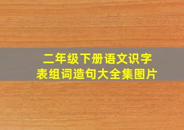 二年级下册语文识字表组词造句大全集图片