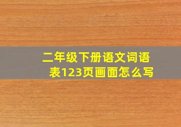 二年级下册语文词语表123页画面怎么写