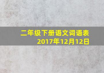 二年级下册语文词语表2017年12月12日