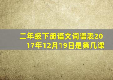 二年级下册语文词语表2017年12月19日是第几课