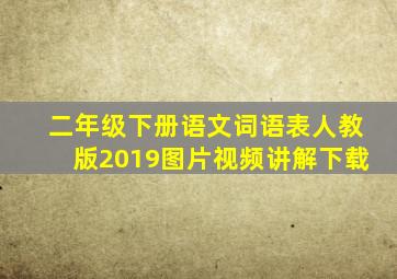 二年级下册语文词语表人教版2019图片视频讲解下载