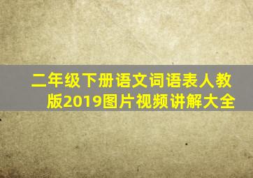 二年级下册语文词语表人教版2019图片视频讲解大全