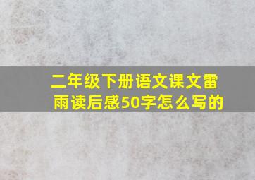 二年级下册语文课文雷雨读后感50字怎么写的