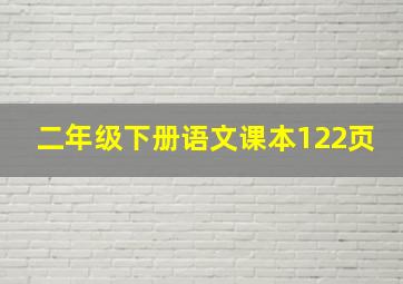 二年级下册语文课本122页