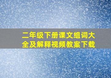 二年级下册课文组词大全及解释视频教案下载