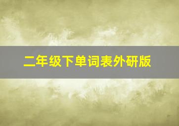 二年级下单词表外研版