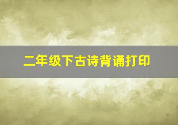 二年级下古诗背诵打印