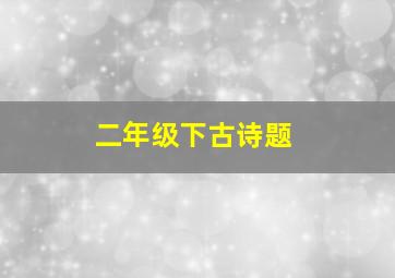 二年级下古诗题