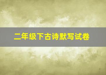 二年级下古诗默写试卷