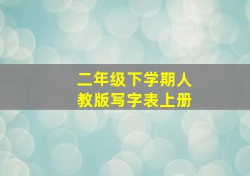 二年级下学期人教版写字表上册