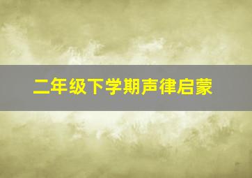 二年级下学期声律启蒙