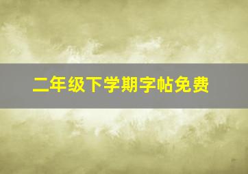 二年级下学期字帖免费