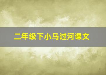 二年级下小马过河课文