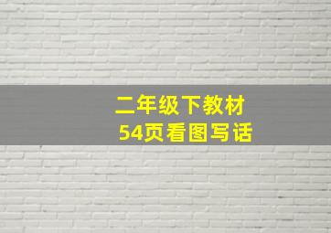 二年级下教材54页看图写话