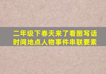 二年级下春天来了看图写话时间地点人物事件串联要素