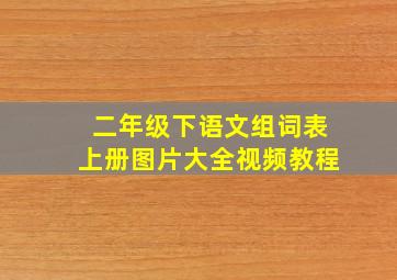 二年级下语文组词表上册图片大全视频教程