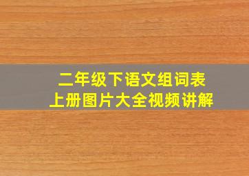 二年级下语文组词表上册图片大全视频讲解