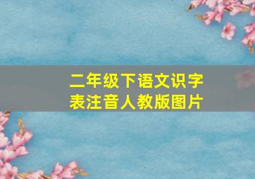 二年级下语文识字表注音人教版图片