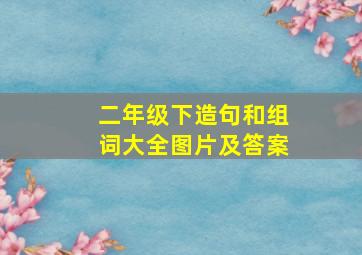 二年级下造句和组词大全图片及答案