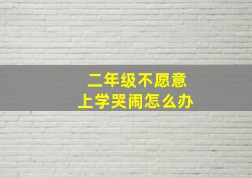 二年级不愿意上学哭闹怎么办