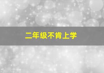 二年级不肯上学