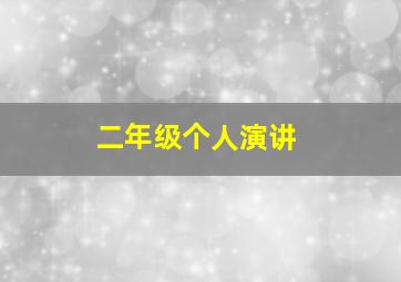 二年级个人演讲