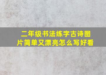 二年级书法练字古诗图片简单又漂亮怎么写好看