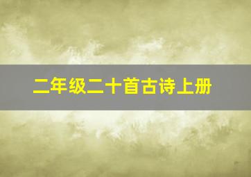 二年级二十首古诗上册