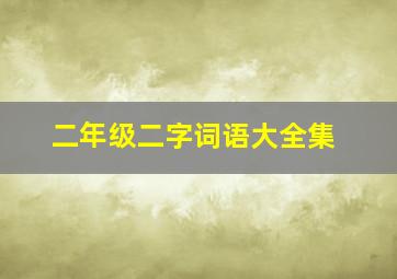 二年级二字词语大全集