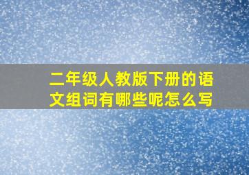 二年级人教版下册的语文组词有哪些呢怎么写