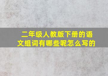 二年级人教版下册的语文组词有哪些呢怎么写的