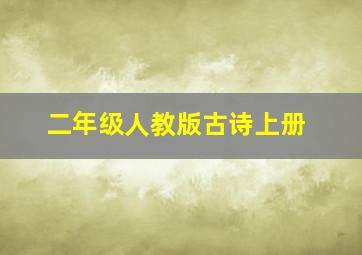 二年级人教版古诗上册