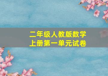 二年级人教版数学上册第一单元试卷