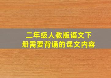 二年级人教版语文下册需要背诵的课文内容