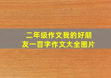 二年级作文我的好朋友一百字作文大全图片