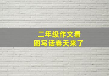 二年级作文看图写话春天来了