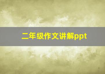 二年级作文讲解ppt