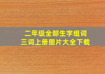 二年级全部生字组词三词上册图片大全下载