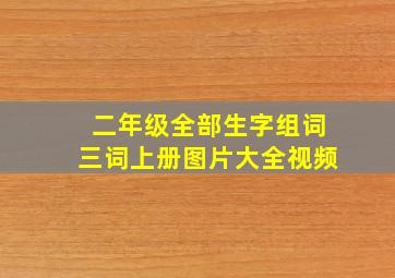 二年级全部生字组词三词上册图片大全视频