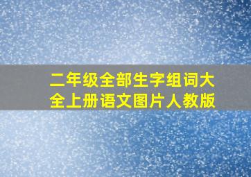 二年级全部生字组词大全上册语文图片人教版