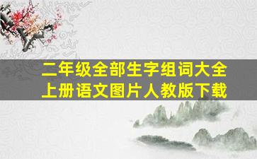 二年级全部生字组词大全上册语文图片人教版下载