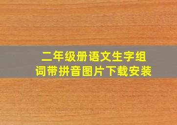 二年级册语文生字组词带拼音图片下载安装