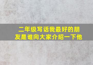 二年级写话我最好的朋友是谁向大家介绍一下他