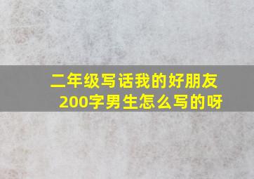 二年级写话我的好朋友200字男生怎么写的呀