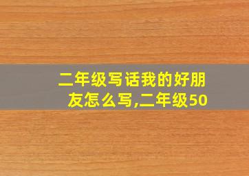 二年级写话我的好朋友怎么写,二年级50