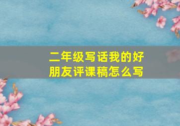 二年级写话我的好朋友评课稿怎么写