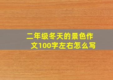 二年级冬天的景色作文100字左右怎么写