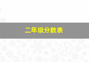 二年级分数表