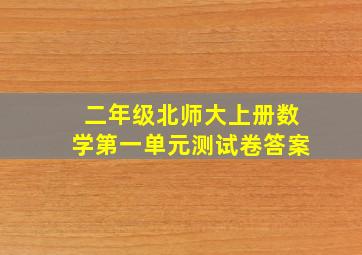 二年级北师大上册数学第一单元测试卷答案