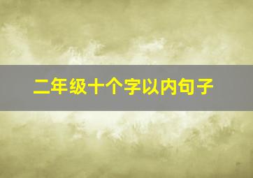 二年级十个字以内句子